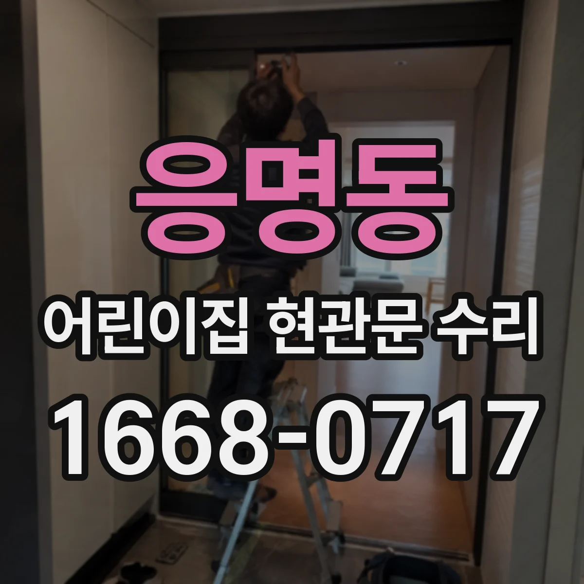응명동 어린이집 현관문 수리