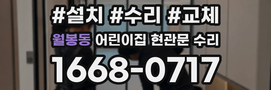 월봉동 어린이집 현관문 수리