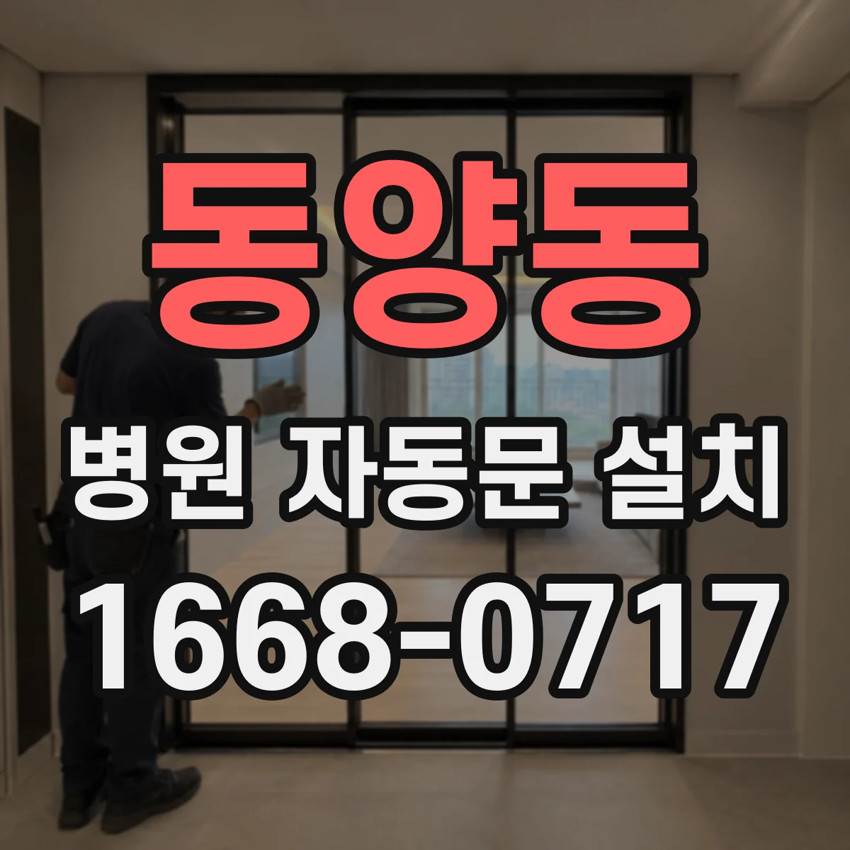 동양동 병원 자동문 설치