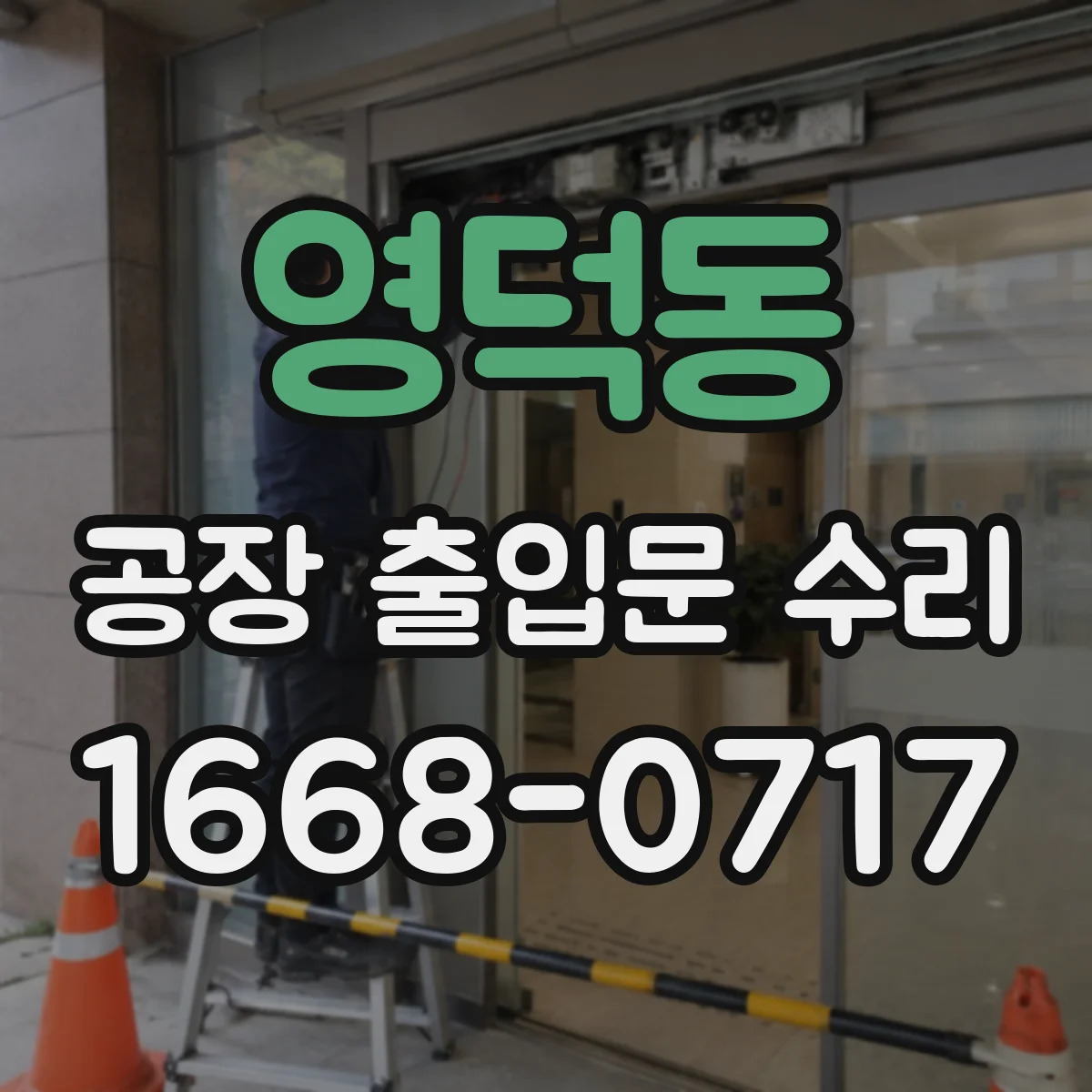 영덕동 공장 출입문 수리