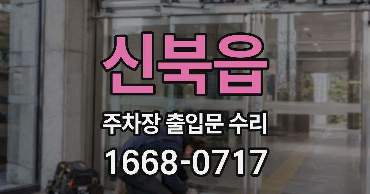 신북읍 주차장 출입문 수리