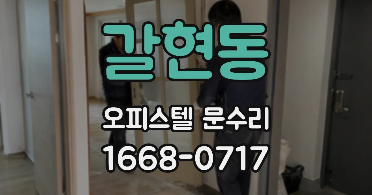 갈현동 오피스텔 문수리