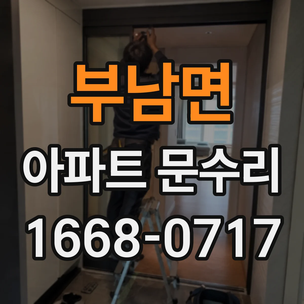 부남면 아파트 문수리 방화문 수리 전 안전 점검 흐름