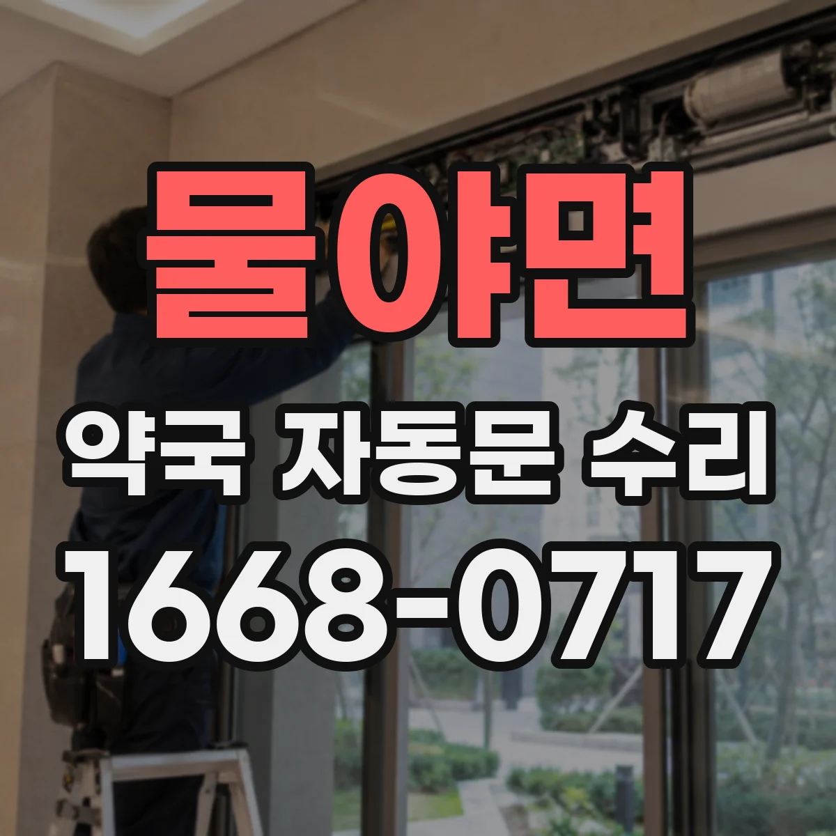 물야면 약국 자동문 수리