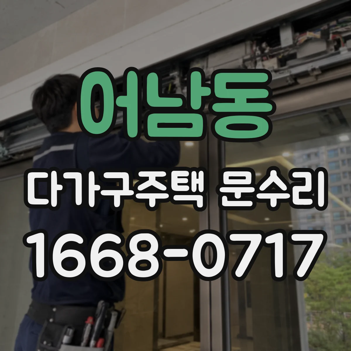 어남동 다가구주택 문수리