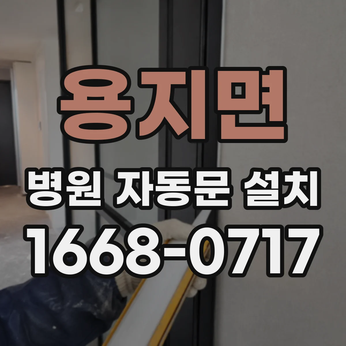 용지면 병원 자동문 설치