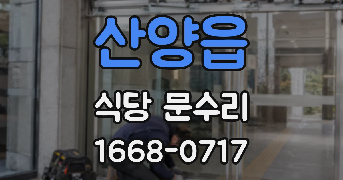 산양읍 식당 문수리