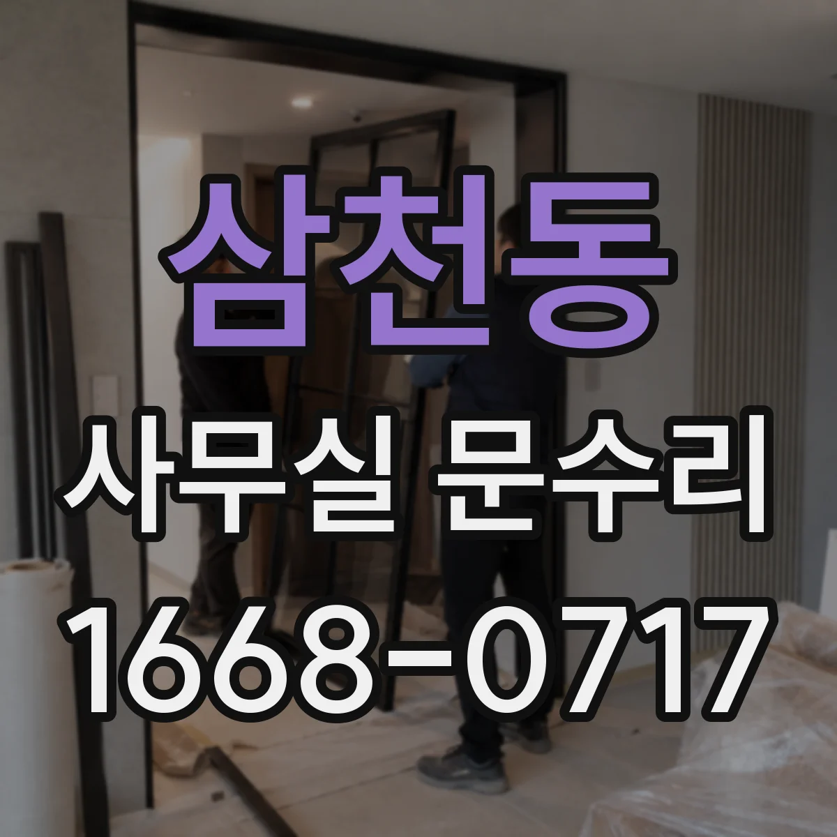 삼천동 사무실 문수리