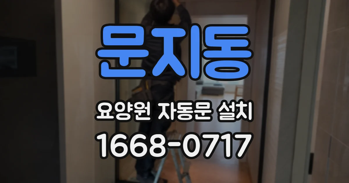 문지동 요양원 자동문 설치