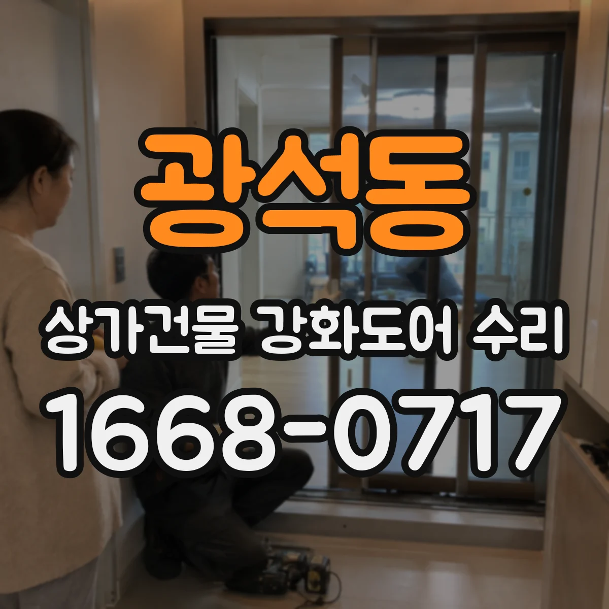 광석동 상가건물 강화도어 수리