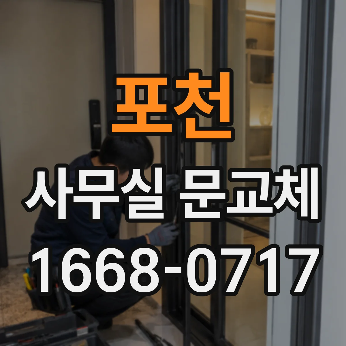 포천 사무실 문교체 유리도어 파손 즉시 대응 점검