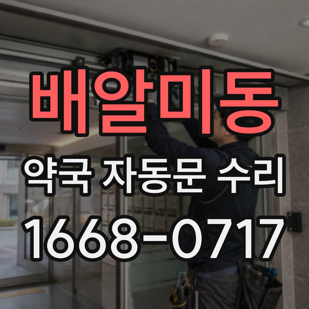 배알미동 약국 자동문 수리