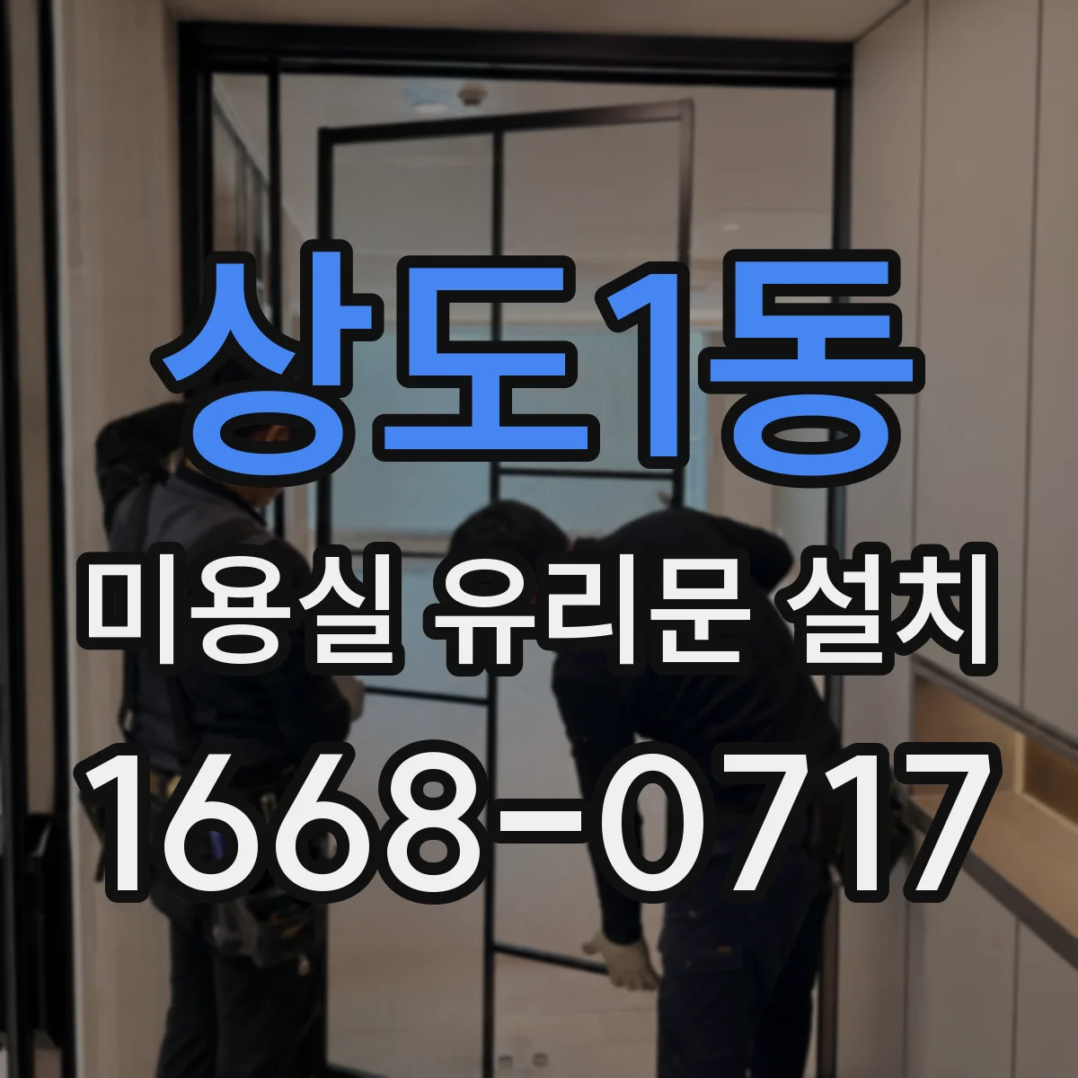 상도1동 미용실 유리문 설치