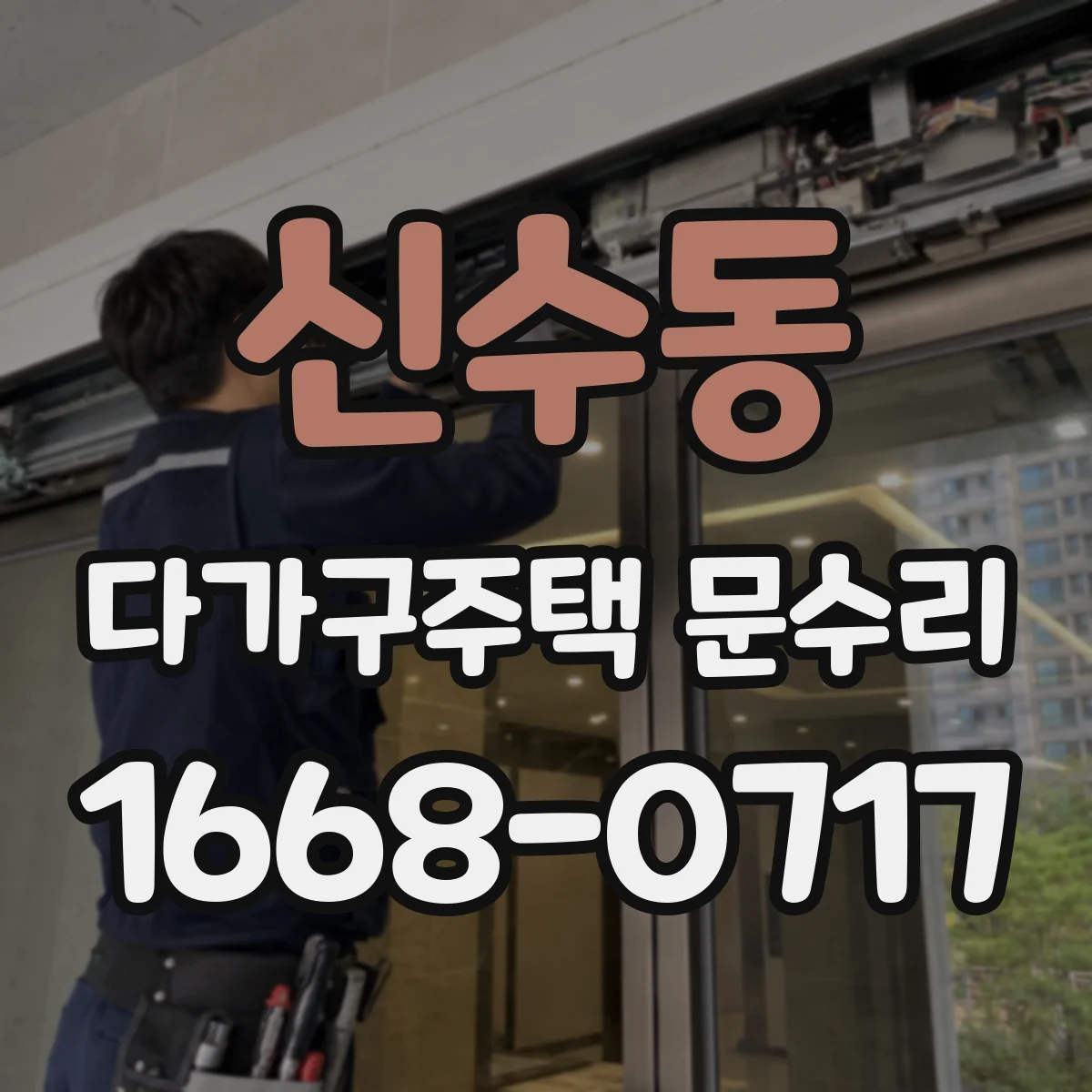 신수동 다가구주택 문수리