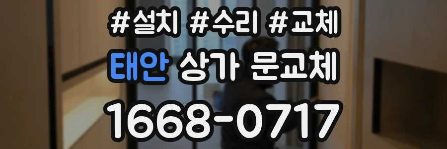 태안 상가 문교체