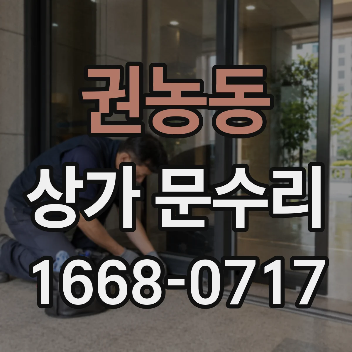 권농동 상가 문수리