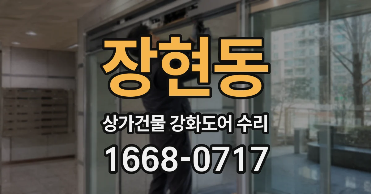 장현동 상가건물 강화도어 수리