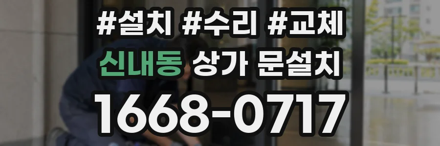 신내동 상가 문설치