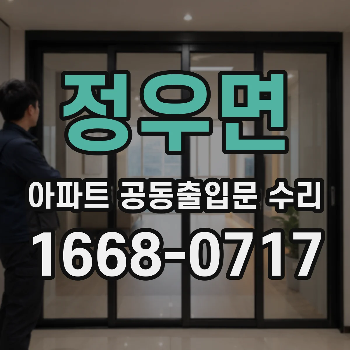 정우면 아파트 공동출입문 수리