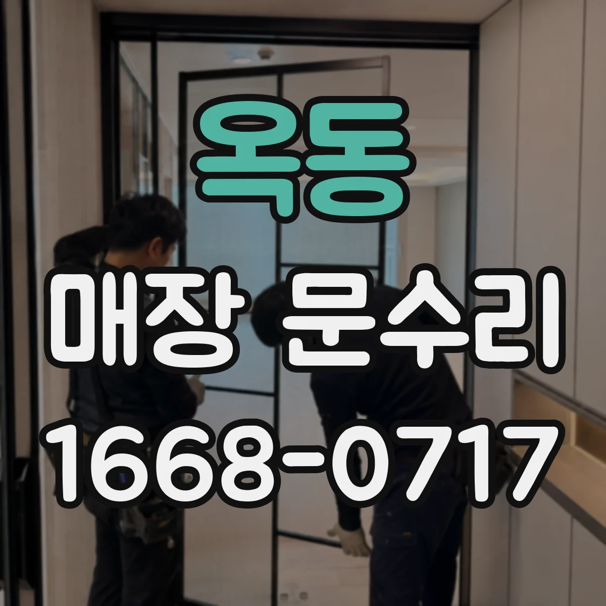 옥동 매장 문수리