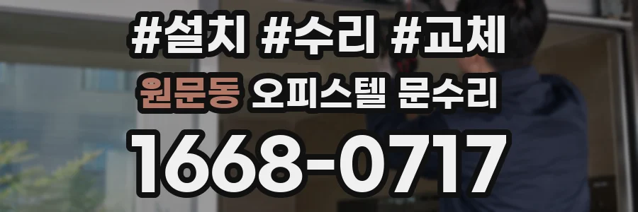 원문동 오피스텔 문수리