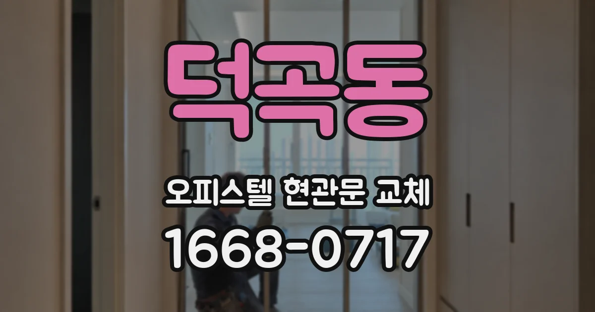 덕곡동 오피스텔 현관문 교체