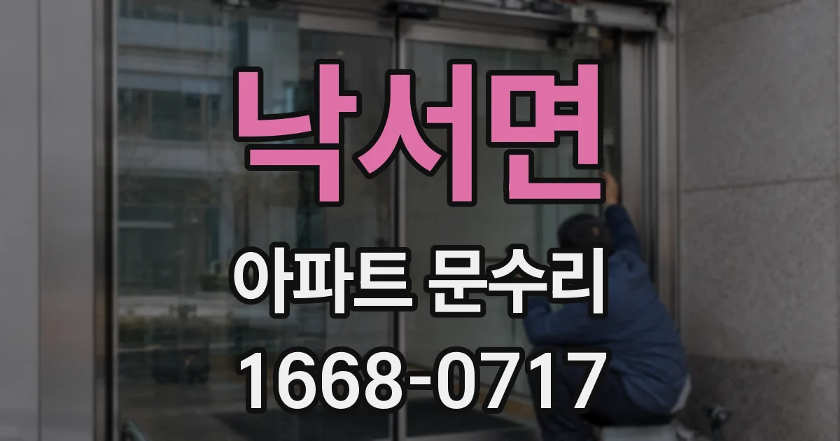 낙서면 아파트 문수리