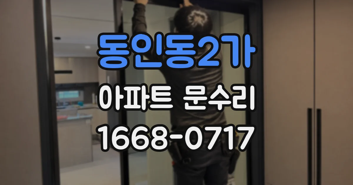 동인동2가 아파트 문수리