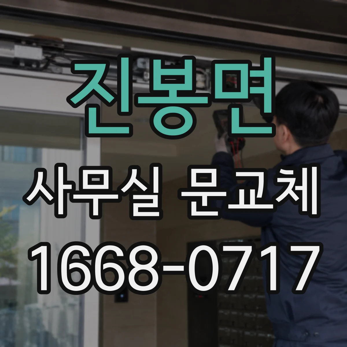 진봉면 사무실 문교체