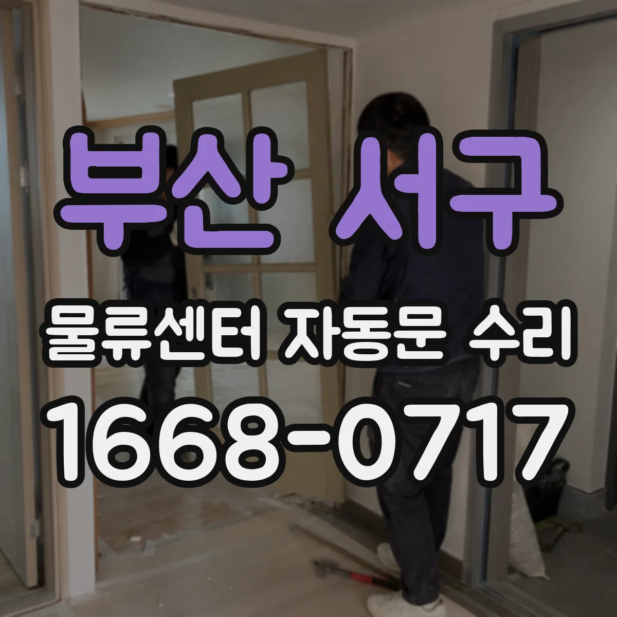 부산 서구 물류센터 자동문 수리
