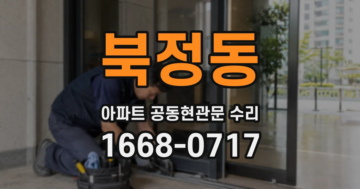 북정동 아파트 공동현관문 수리