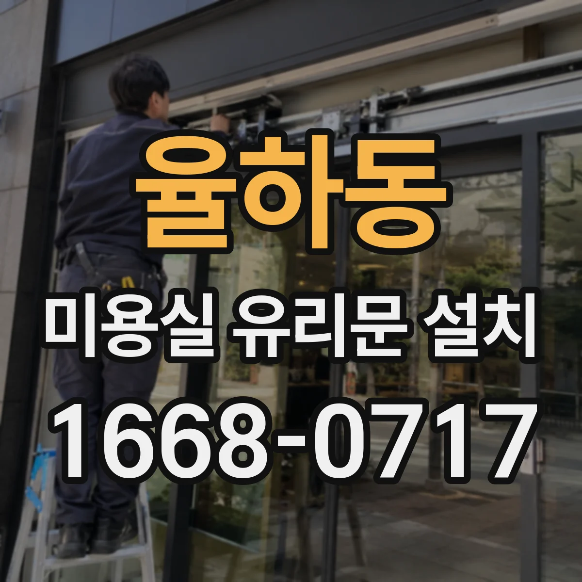 율하동 미용실 유리문 설치