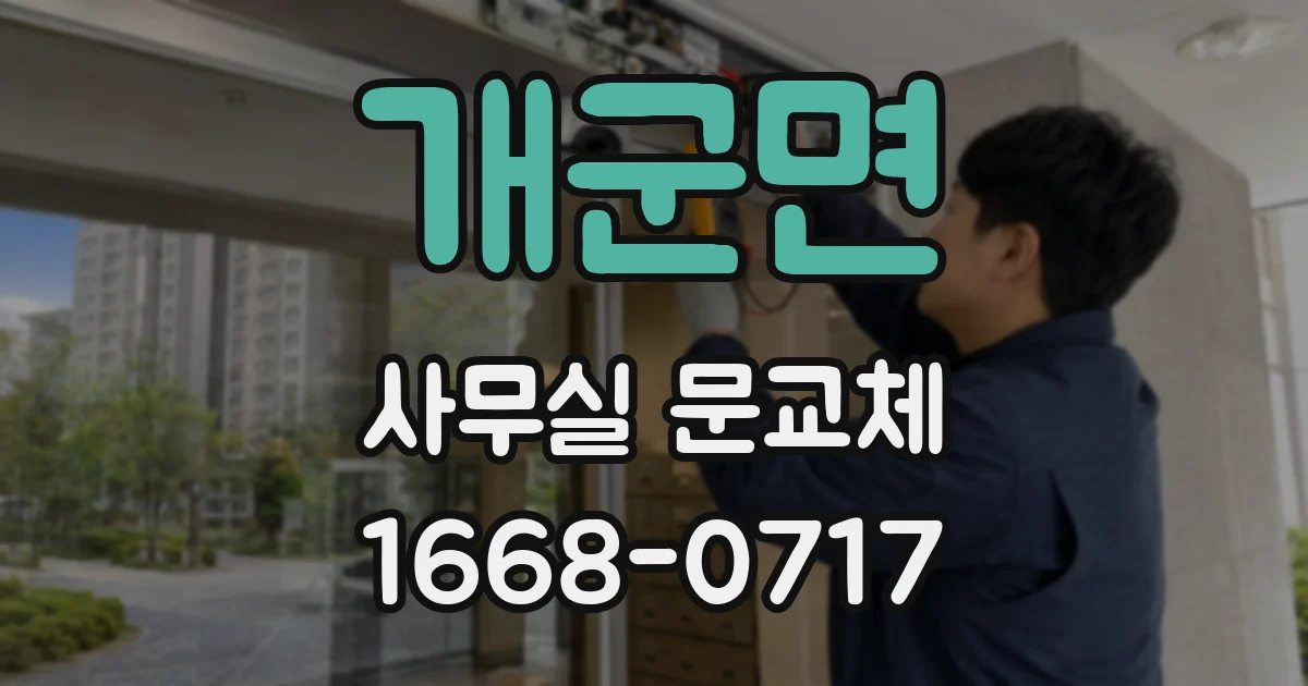 개군면 사무실 문교체