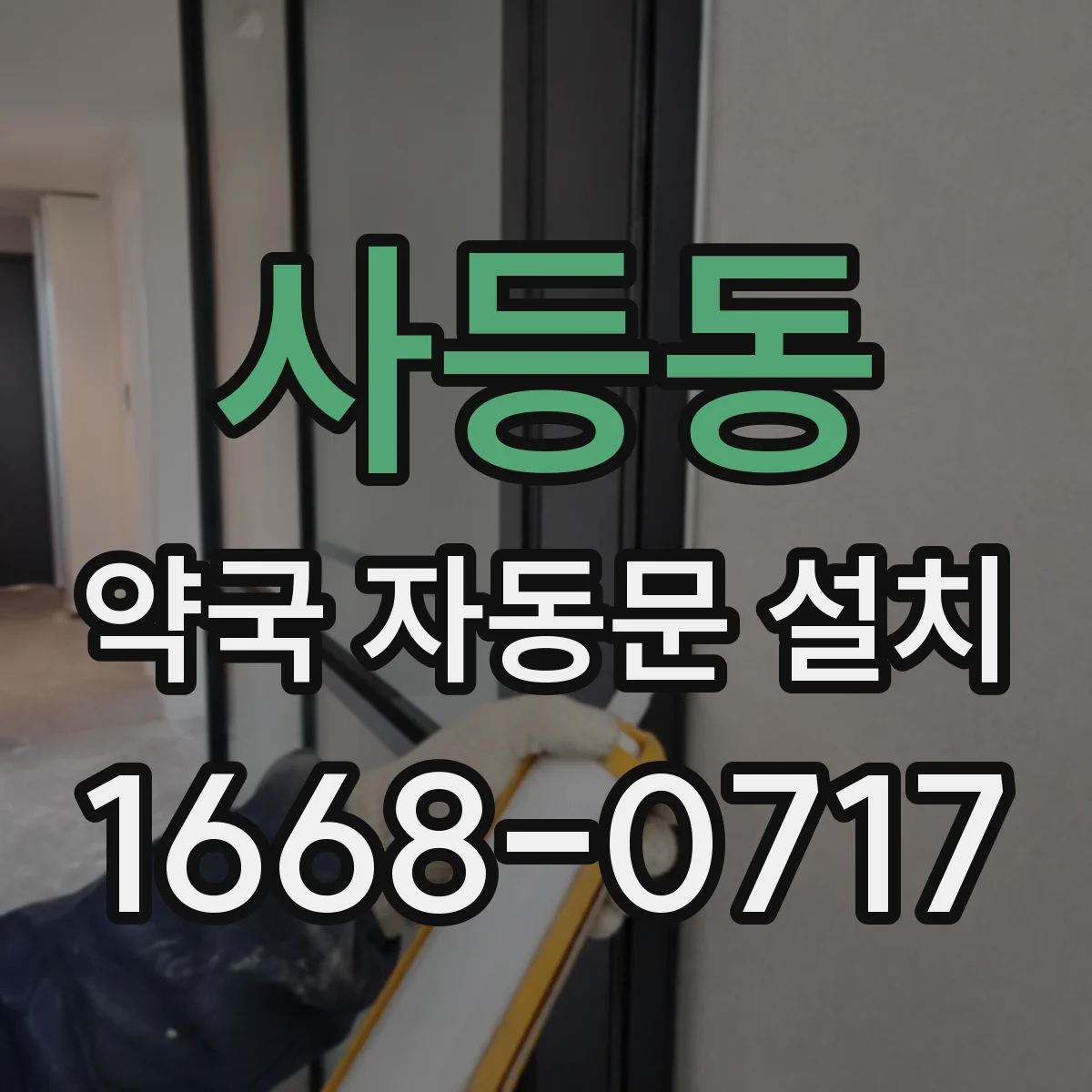 사등동 약국 자동문 설치