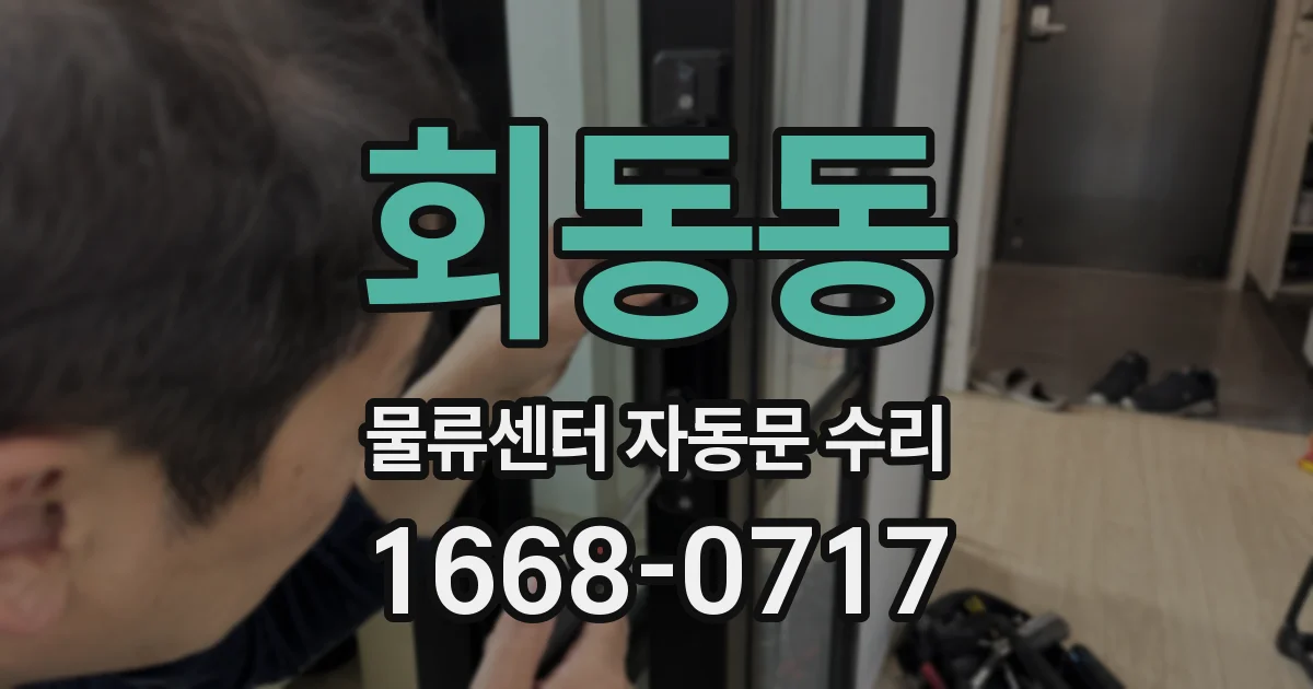 회동동 물류센터 자동문 수리
