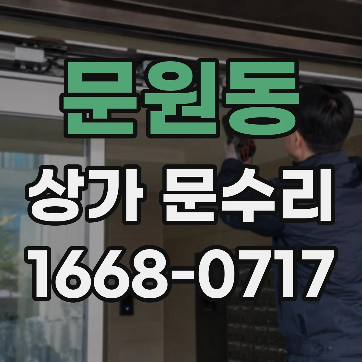 문원동 상가 문수리