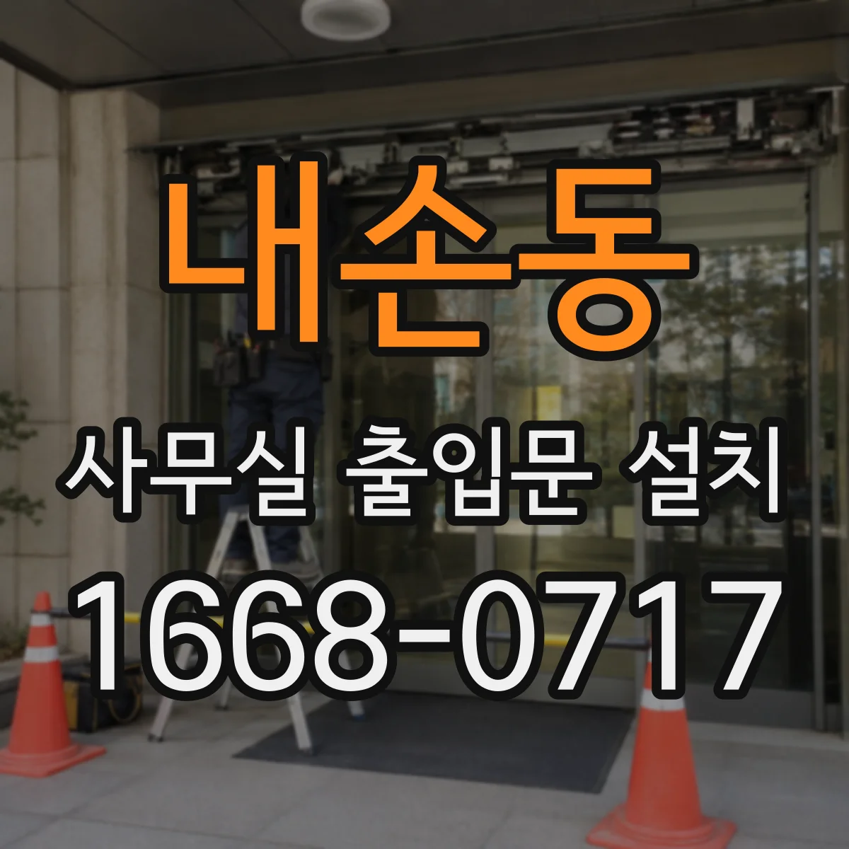 내손동 사무실 출입문 설치