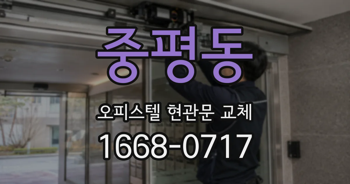 중평동 오피스텔 현관문 교체