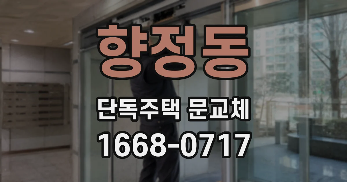 향정동 단독주택 문교체