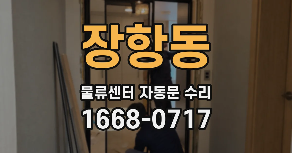 장항동 물류센터 자동문 수리