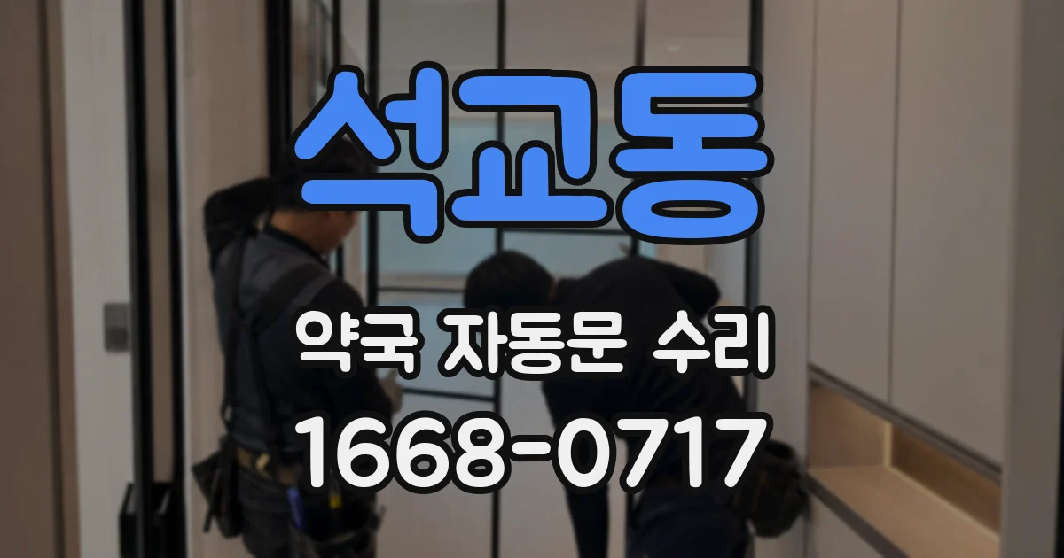 석교동 약국 자동문 수리