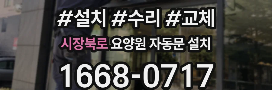 시장북로 요양원 자동문 설치