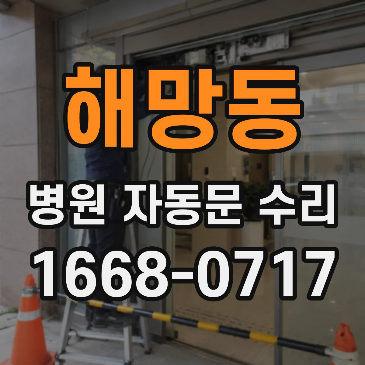 해망동 병원 자동문 수리