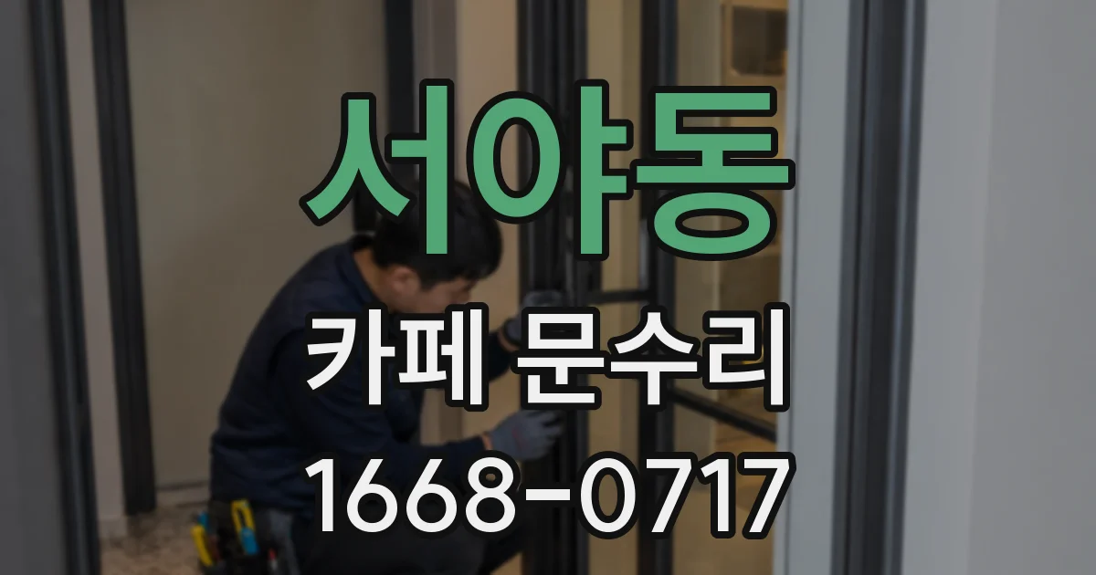 서야동 카페 문수리