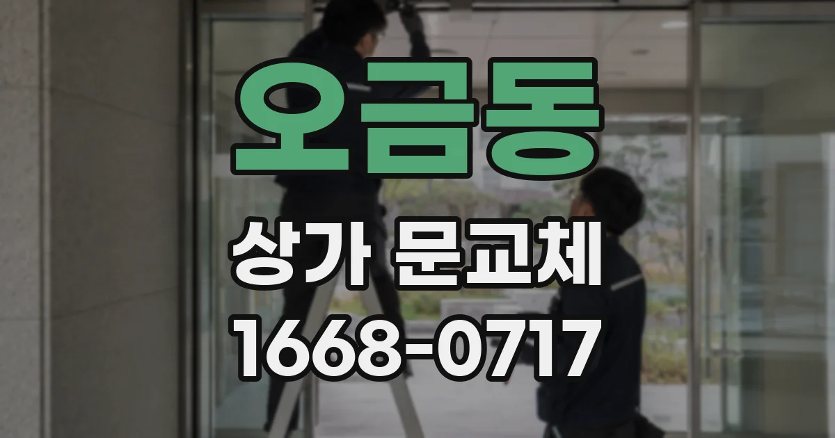 오금동 상가 문교체