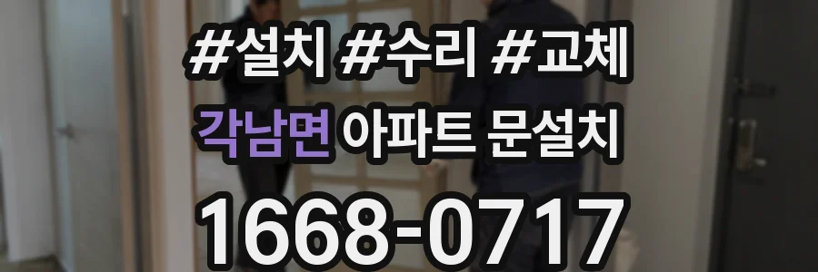 각남면 아파트 문설치