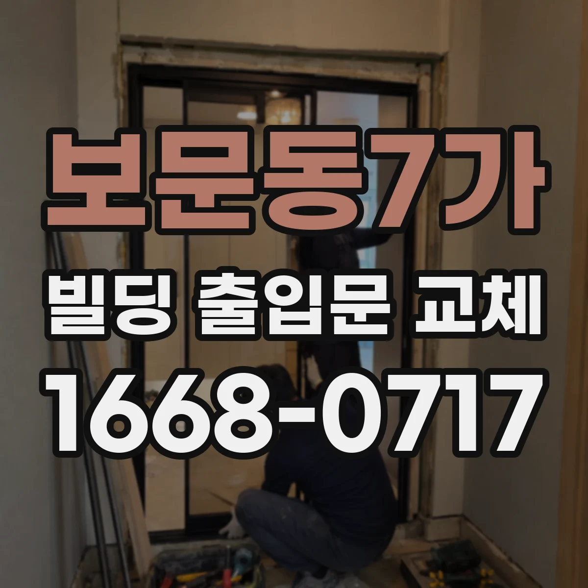 보문동7가 빌딩 출입문 교체