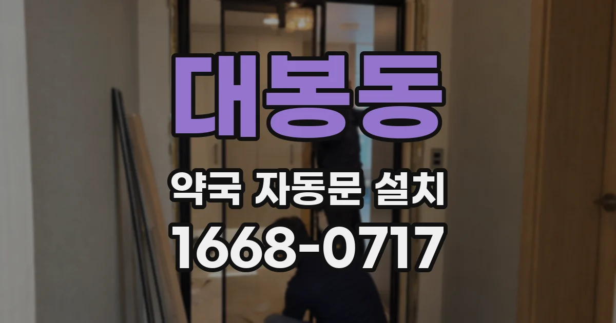 대봉동 약국 자동문 설치