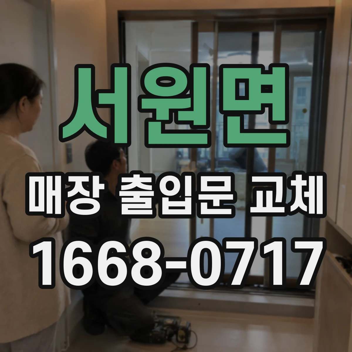 서원면 매장 출입문 교체