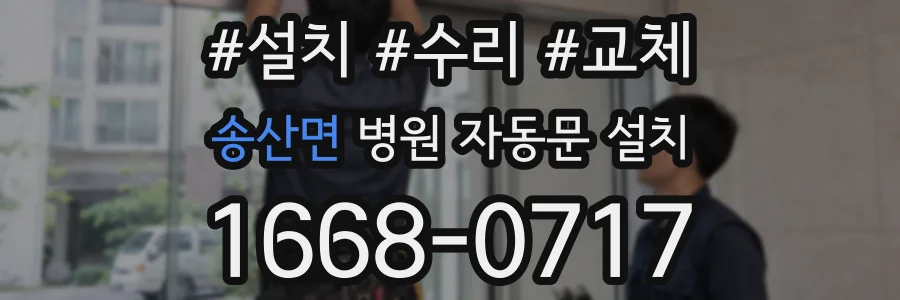송산면 병원 자동문 설치